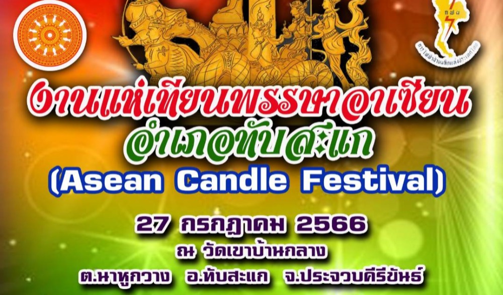 งานแห่เทียนพรรษาอาเซียน อำเภอทับสะแก จังหวัดประจวบคีรีขันธ์