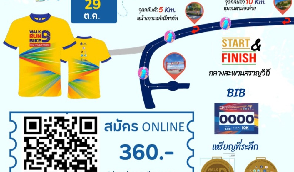 แสงนำใจ ไทยทั้งชาติ เดิน วิ่ง ปั่น ป้องกันอัมพาต ครั้งที่ 9 เฉลิมพระเกียรติ ประจวบคีรีขันธ์