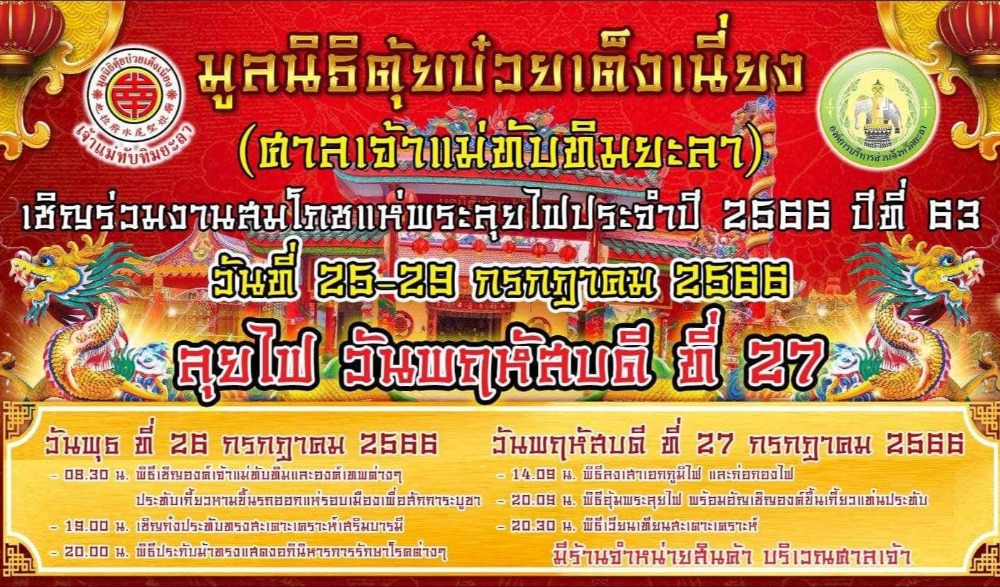 งานสมโภชแห่พระลุยไฟประจำปี ๒๕๖๖ ครบรอบปีที่ ๖๓