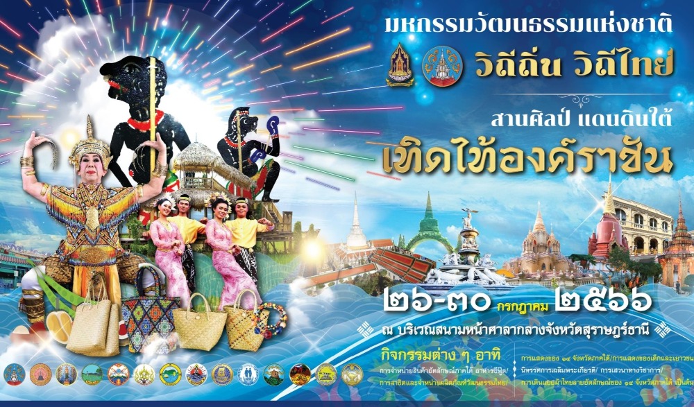 มหกรรมวัฒนธรรมแห่งชาติ วิถีไทย วิถีถิ่น สานศิลป์ แดนดินใต้  เทิดไท้องค์ราชัน