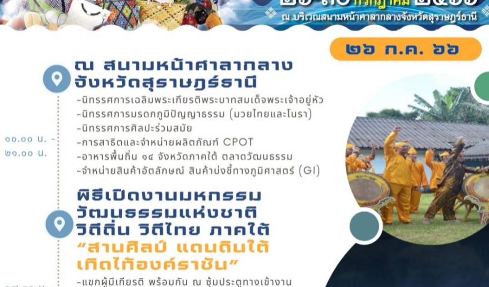 มหกรรมวัฒนธรรมแห่งชาติ วิถีไทย วิถีถิ่น สานศิลป์ แดนดินใต้  เทิดไท้องค์ราชัน
