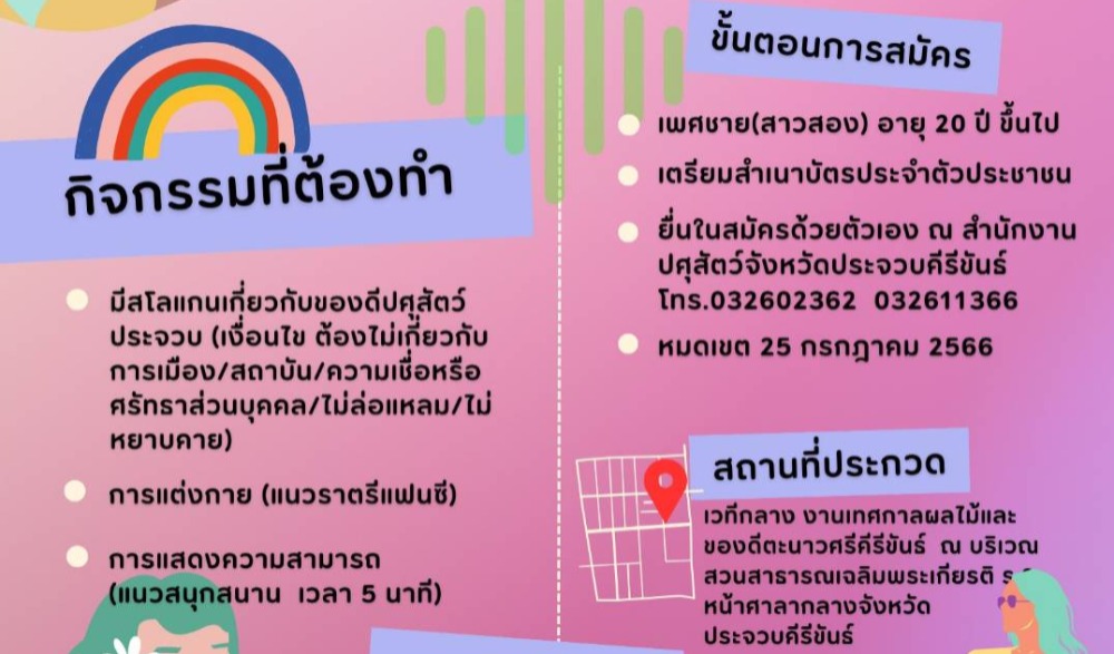 งานเทศกาลผลไม้และของดีตะนาวศรีคีรีขันธ์ จังหวัดประจวบคีรีขันธ์ ปี 2566