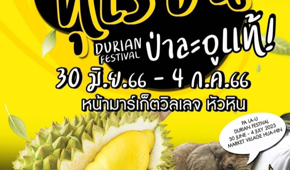 งานเทศกาลผลไม้และของดีตะนาวศรีคีรีขันธ์ จังหวัดประจวบคีรีขันธ์ ปี 2566