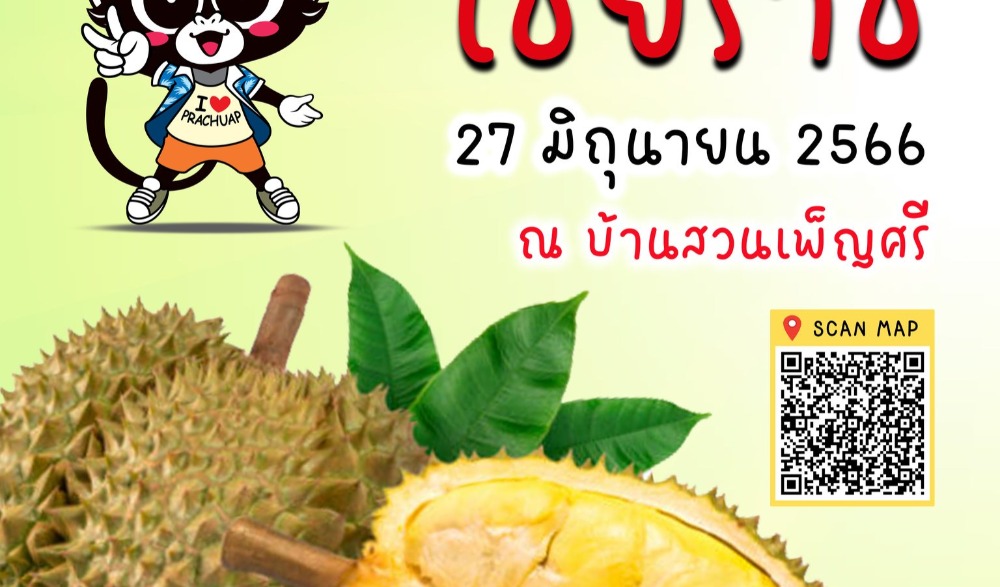 งานเทศกาลผลไม้และของดีตะนาวศรีคีรีขันธ์ จังหวัดประจวบคีรีขันธ์ ปี 2566