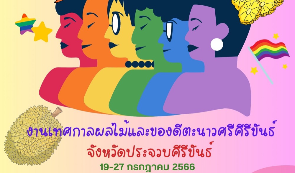 งานเทศกาลผลไม้และของดีตะนาวศรีคีรีขันธ์ จังหวัดประจวบคีรีขันธ์ ปี 2566