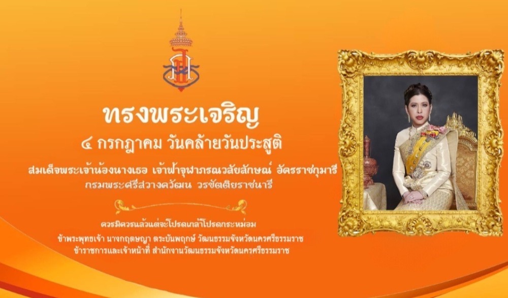 เฉลิมพระเกียรติเจ้าฟ้าจุฬาภรณวลัยลักษณ์ อัครราชกุมารี