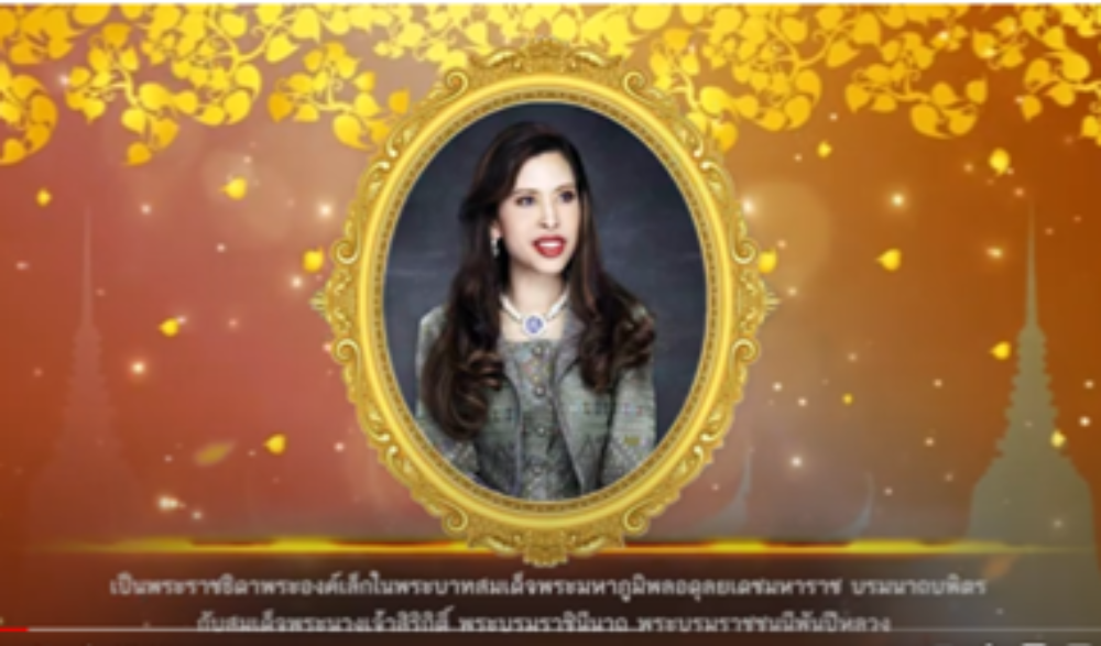 เฉลิมพระเกียรติเจ้าฟ้าจุฬาภรณวลัยลักษณ์ อัครราชกุมารี