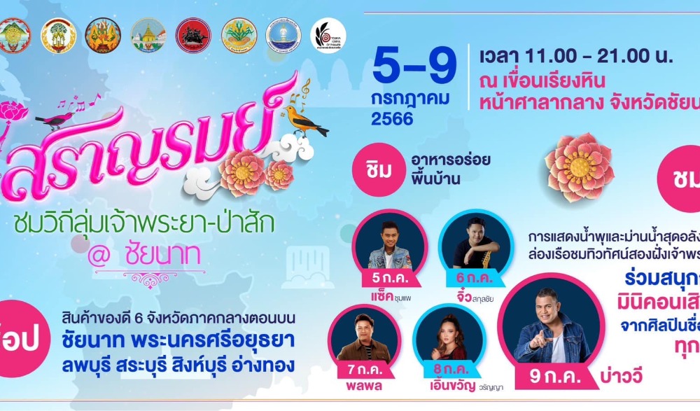 งานสราญรมย์ ชมวิถีลุ่มเจ้าพระยาป่าสัก ประจำปี ๒๕๖๖