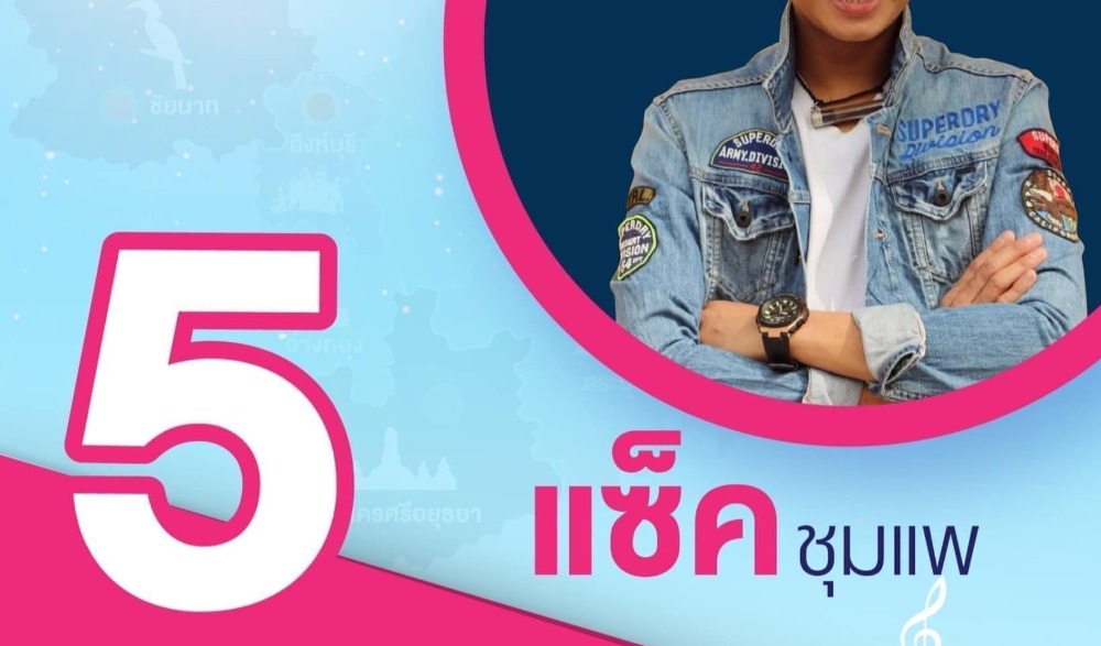 งานสราญรมย์ ชมวิถีลุ่มเจ้าพระยาป่าสัก ประจำปี ๒๕๖๖
