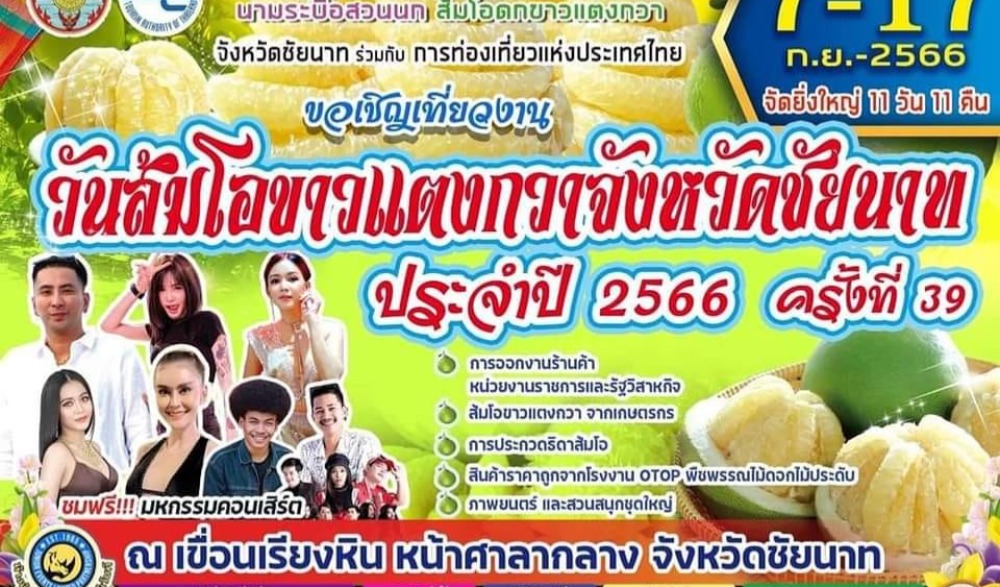 วันส้มโอขาวแตงกวาจังหวัดชัยนาท ประจำปี ๒๕๖๖ ครั้งที่ ๓๙