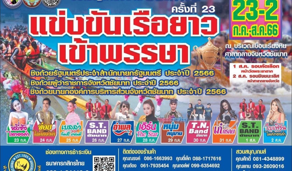 แข่งเรือยาวเข้าพรรษาจังหวัดชัยนาท ครั้งที่ ๒๓ ประจำปี ๒๕๖๖