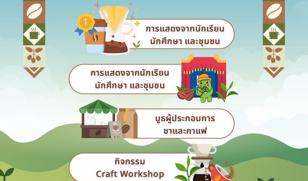 เทศกาล Tea & Coffee Festival 2023 เชียงรายเมืองชากาแฟ