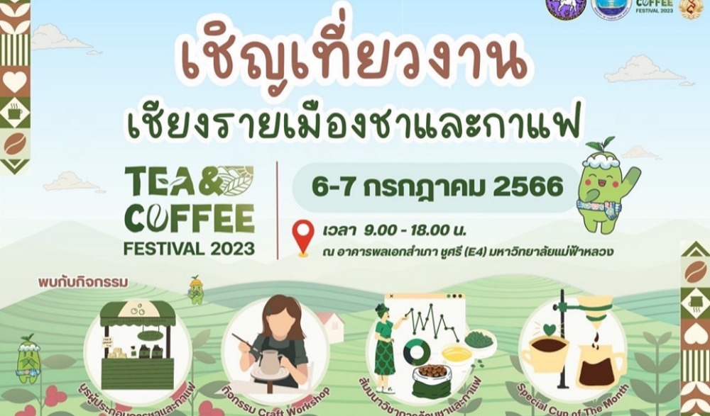 เทศกาล Tea & Coffee Festival 2023 เชียงรายเมืองชากาแฟ