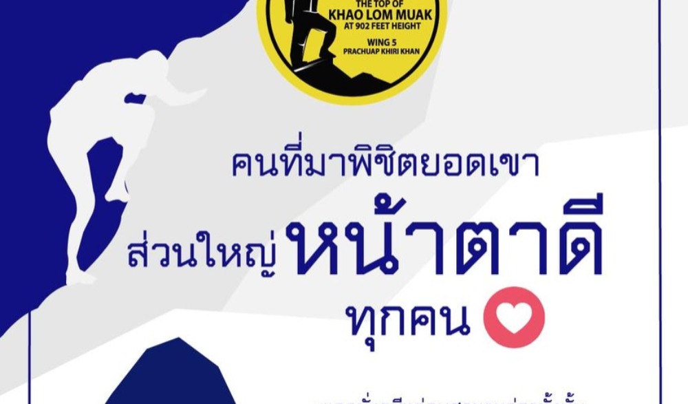 กิจกรรมพิชิตยอดเขาล้อมหมวก 902 ฟุต