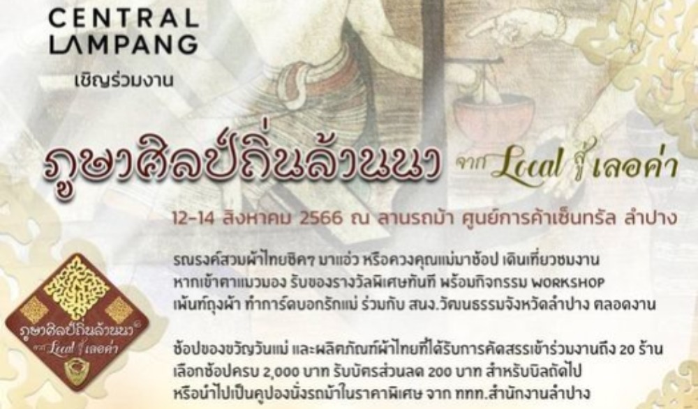 งาน “ภูษาศิลป์ ถิ่นล้านนา : จาก Local สู่เลอค่า” จังหวัดลำปาง