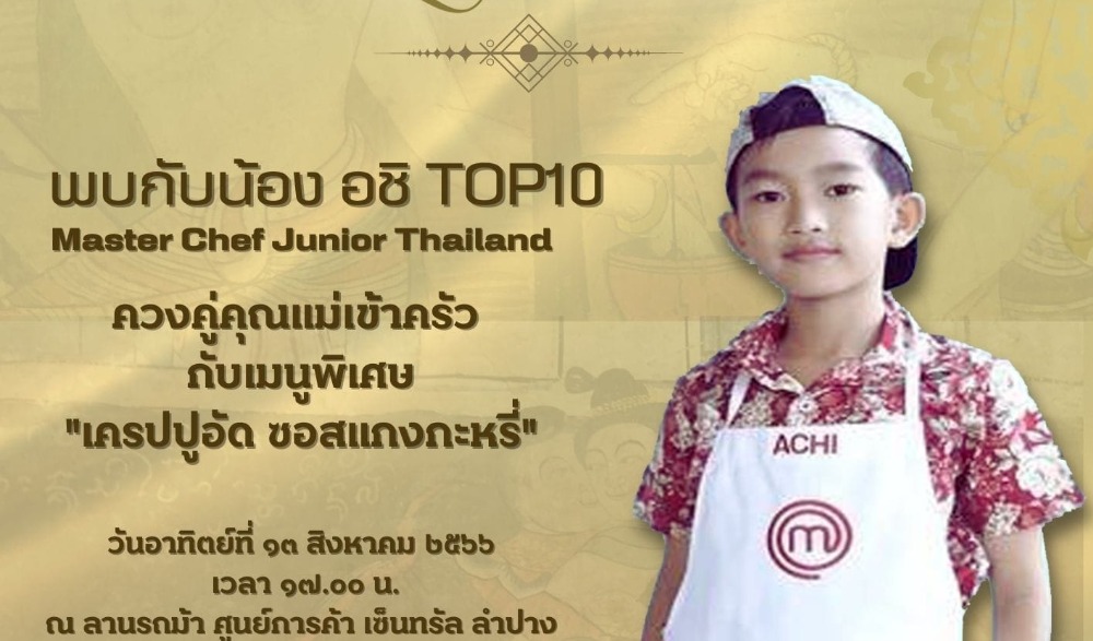 งาน “ภูษาศิลป์ ถิ่นล้านนา : จาก Local สู่เลอค่า” จังหวัดลำปาง