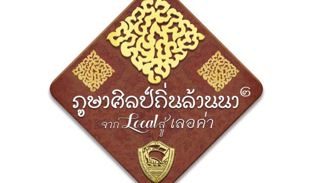 งาน “ภูษาศิลป์ ถิ่นล้านนา : จาก Local สู่เลอค่า” จังหวัดลำปาง