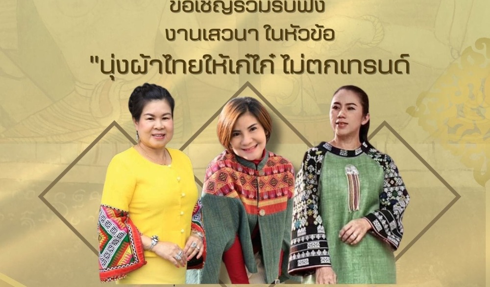 งาน “ภูษาศิลป์ ถิ่นล้านนา : จาก Local สู่เลอค่า” จังหวัดลำปาง