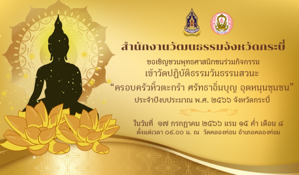 โครงการเข้าวัดปฏิบัติธรรมวันธรรมสวนะ “ครอบครัวหิ้วตะกร้า ศรัทธาอิ่มบุญ อุดหนุนชุมชน” ประจำปีงบประมาณ พ.ศ. ๒๕๖๖ จังหวัดกระบี่ ครั้งที่ ๔