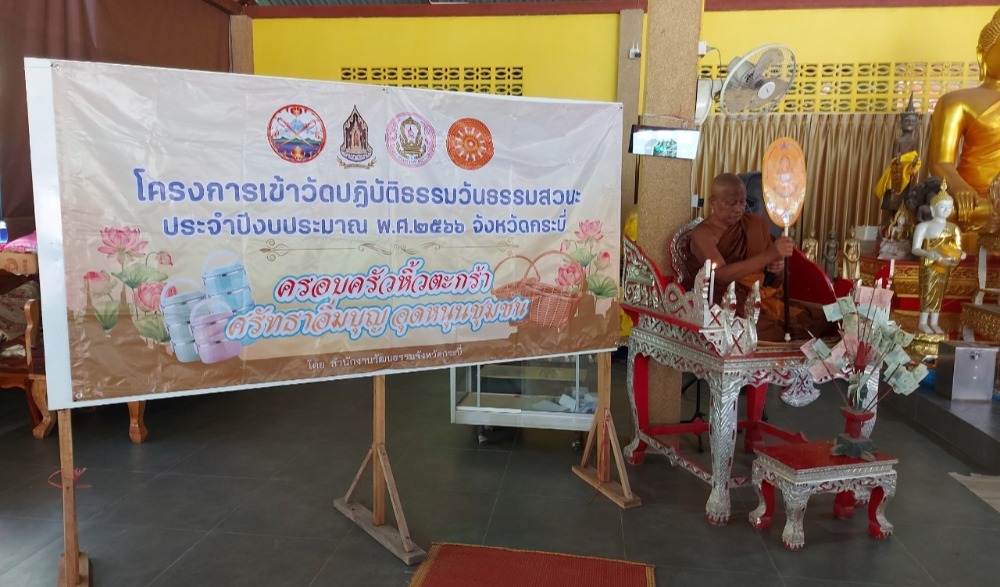 โครงการเข้าวัดปฏิบัติธรรมวันธรรมสวนะ “ครอบครัวหิ้วตะกร้า ศรัทธาอิ่มบุญ อุดหนุนชุมชน” ประจำปีงบประมาณ พ.ศ. ๒๕๖๖ จังหวัดกระบี่ ครั้งที่ ๒