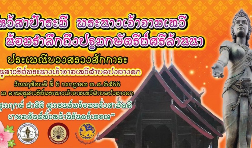 ประเพณีบวงสรวงสักการะอนุสาวรีย์พระนางเจ้าจามเทวีตำบลปงยางคก ประจำปี ๒๕๖๖ จ.ลำปาง