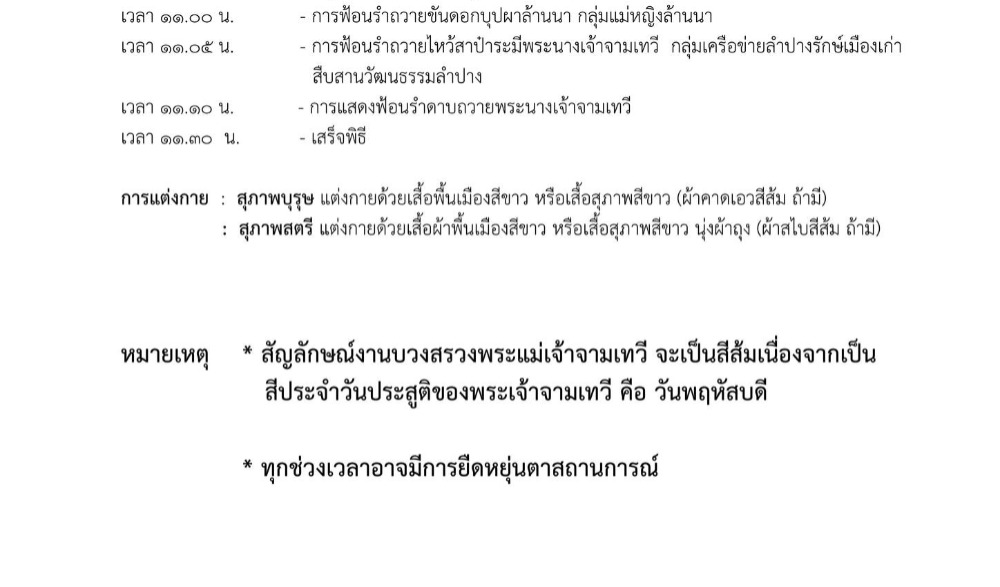 ประเพณีบวงสรวงสักการะอนุสาวรีย์พระนางเจ้าจามเทวีตำบลปงยางคก ประจำปี ๒๕๖๖ จ.ลำปาง