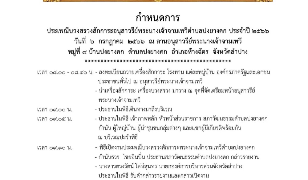 ประเพณีบวงสรวงสักการะอนุสาวรีย์พระนางเจ้าจามเทวีตำบลปงยางคก ประจำปี ๒๕๖๖ จ.ลำปาง