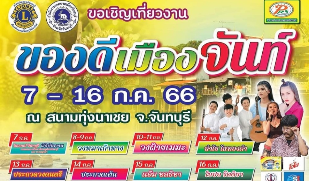 งานของดีเมืองจันท์