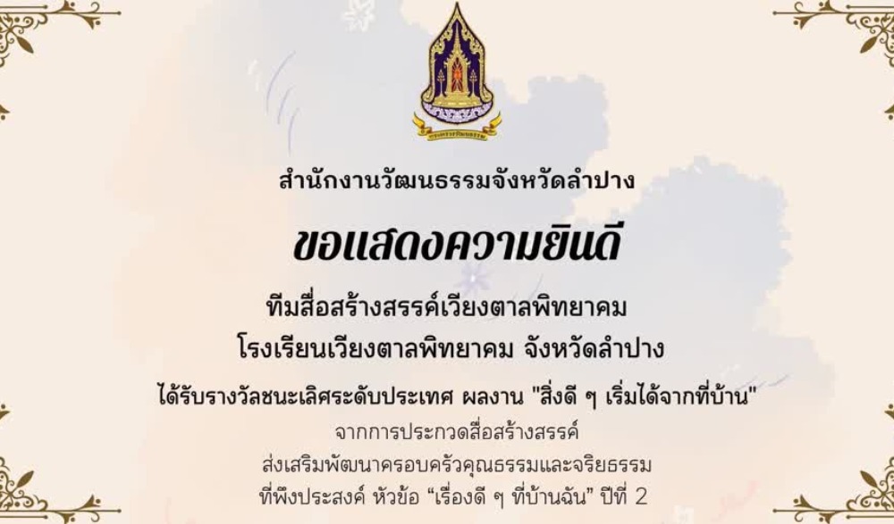 รางวัลชนะเลิศ ผลงาน สิ่งดี ๆ เริ่มได้จากที่บ้าน
