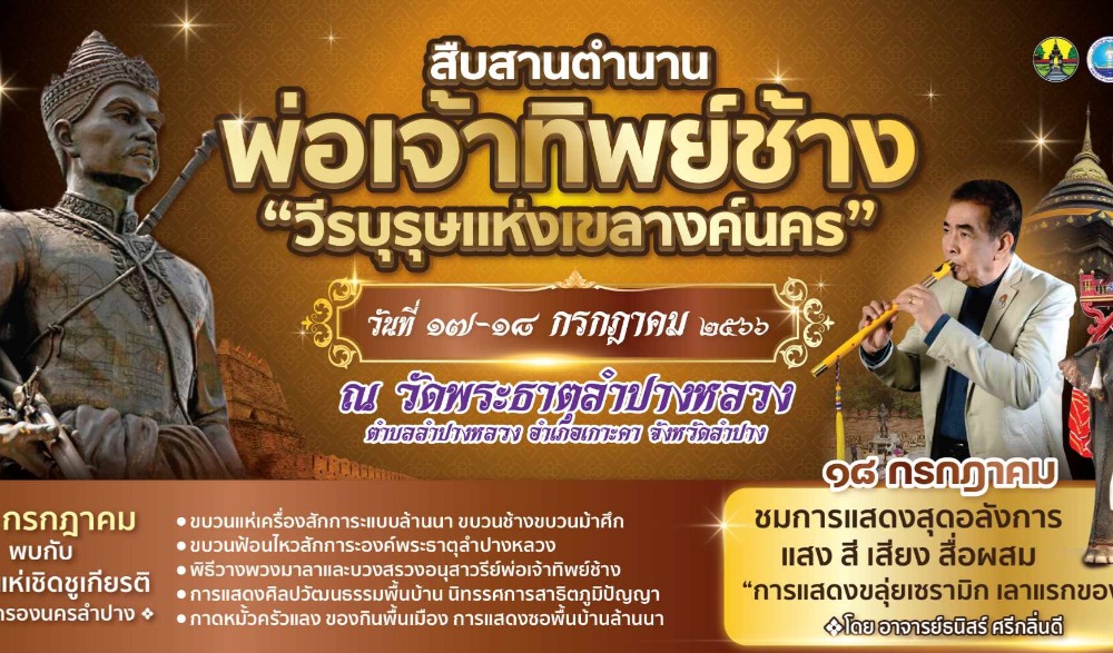 งาน “สืบสานตำนาน พ่อเจ้าทิพย์ช้าง วีรบุรุษเขลางค์นคร” จ.ลำปาง