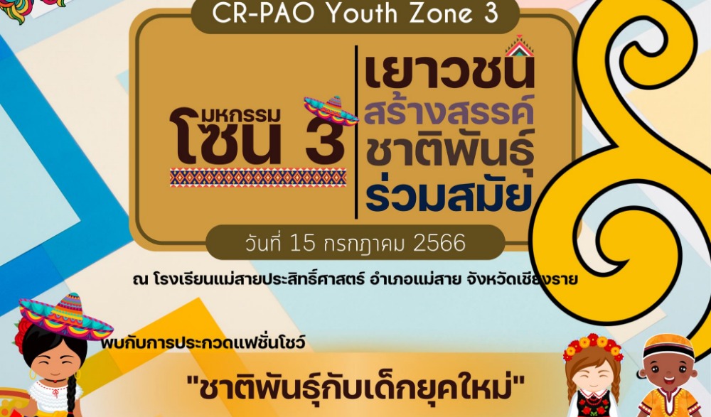 เยาวชนสร้างสรรค์ ชาติพันธุ์ร่วมสมัย
