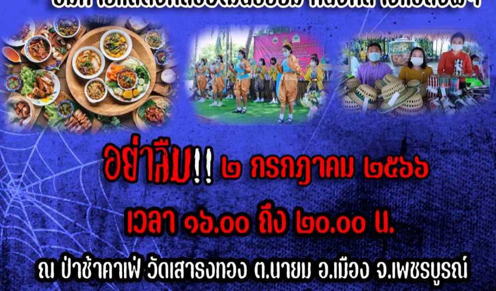 สำนักงานวัฒนธรรมจังหวัดเพชรบูรณ์ ขอเชิญชวนร่วมกิจกรรมโครงการตลาดวัฒนธรรม ชุมชนคุณธรรมบ้านนายม (ป่าช้าคาเฟ่ ช็อค มาร์เก็ต)