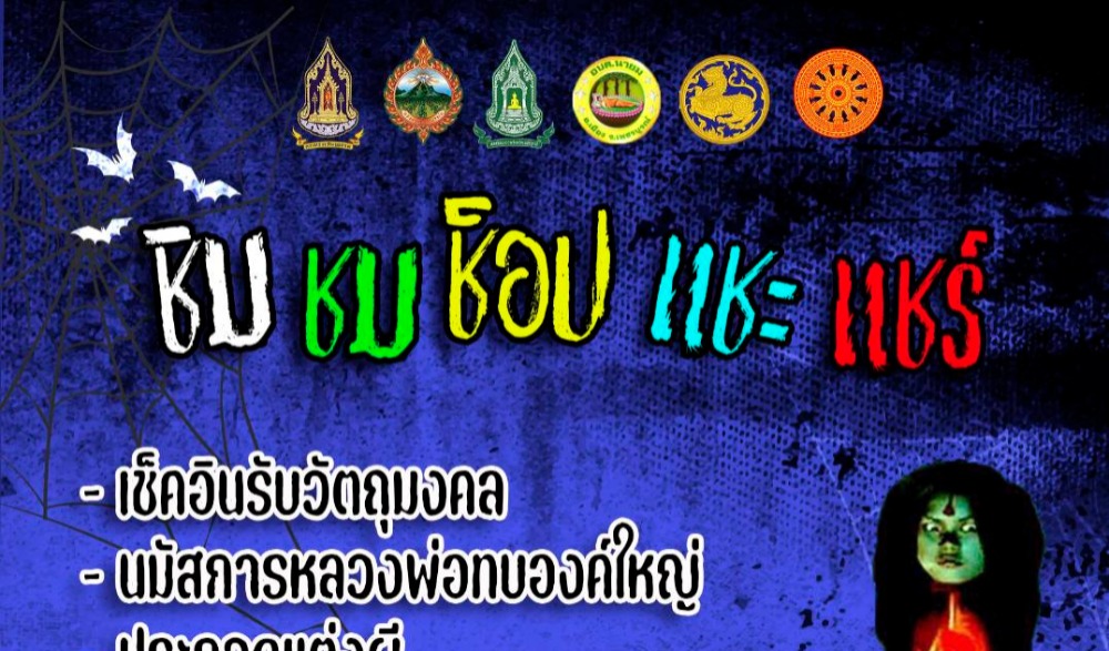 สำนักงานวัฒนธรรมจังหวัดเพชรบูรณ์ ขอเชิญชวนร่วมกิจกรรมโครงการตลาดวัฒนธรรม ชุมชนคุณธรรมบ้านนายม (ป่าช้าคาเฟ่ ช็อค มาร์เก็ต)
