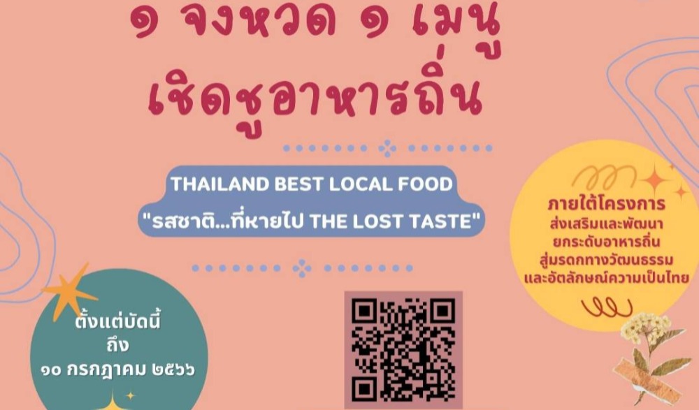 จังหวัดร้อยเอ็ด  เชิญชวนประชาชนและร้านอาหารส่งเมนูอาหารเข้ารับการคัดเลือก  "๑ จังหวัด ๑ เมนู เชิดชูอาหารถิ่น"
