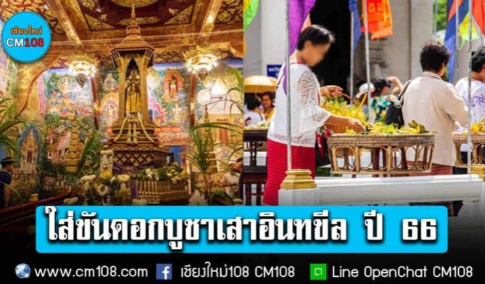 ประเพณีใส่ขันดอกอินทขิล