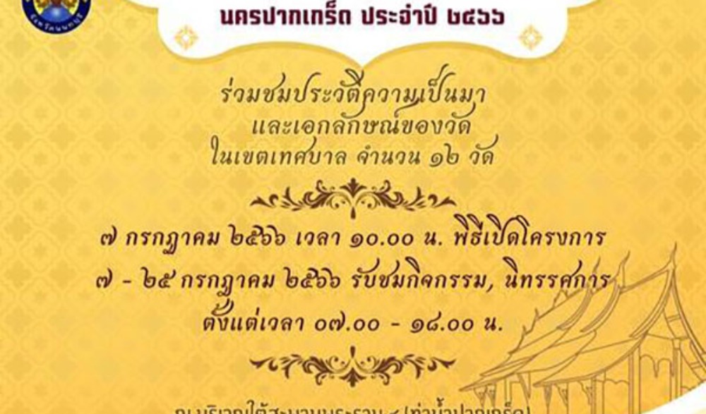 กิจกรรมส่งเสริมการท่องเที่ยวเชิงวัฒนธรรม นครปากเกร็ด ประจำปี 2566