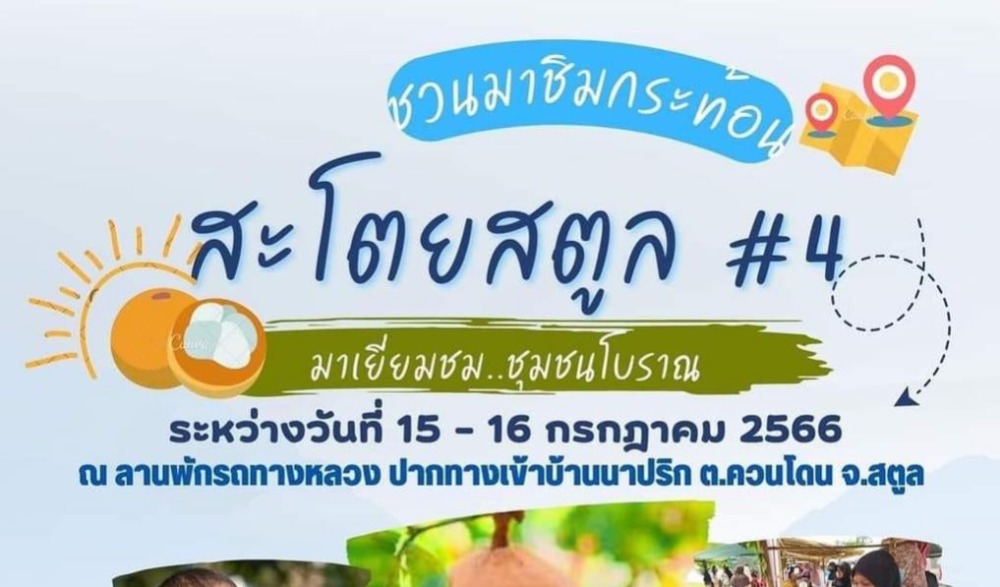 โครงการสตูลเกษตรแฟร์