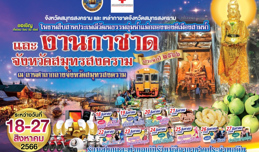 งานสืบสานประเพณีวัฒนธรรมลุ่มน้ำแม่กลองของดีเมืองสามน้ำและงานกาชาดจังหวัดสมุทรสงคราม ประจำปี 2566