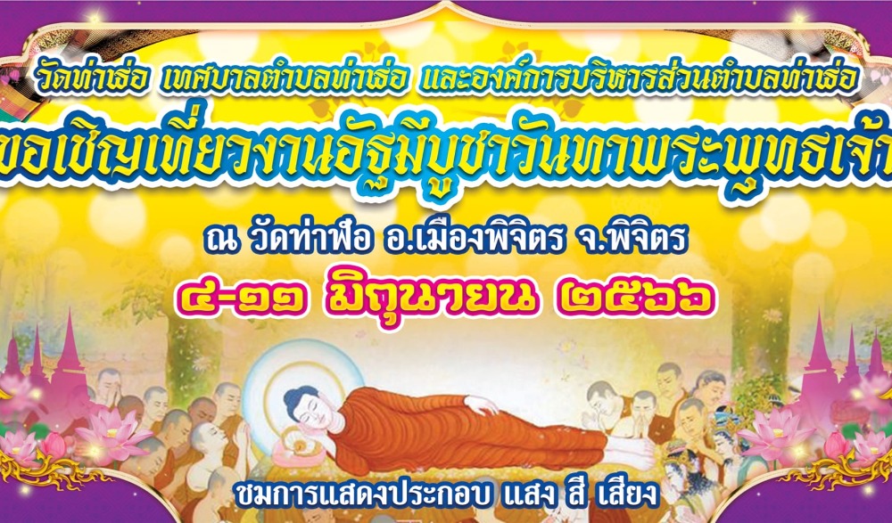 งานอัฏฐมีบูชา วันทาพระพุทธเจ้า