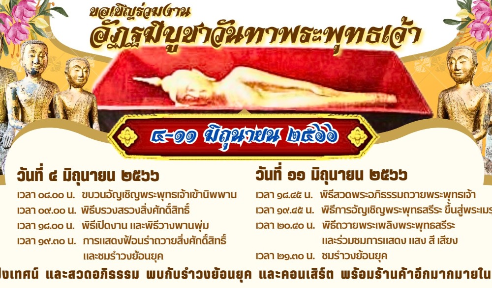 งานอัฏฐมีบูชา วันทาพระพุทธเจ้า