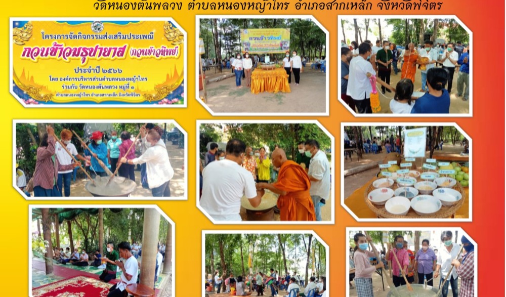 ประเพณีการกวนข้าวมธุปายาส(ข้าวทิพย์) เนื่องในวันวิสาขบูชา                      วัดหนองต้นพลวง ตำบลหนองหญ้าไทร อำเภอสากเหล็ก จังหวัดพิจิตร