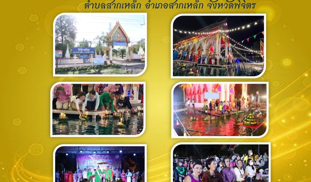 ประเพณีลอยกระทงรอบโบสถ์ วัดไทรย้อย ตำบลสากเหล็ก อำเภอสากเหล็ก จังหวัดพิจิตร    ช่วงการจัดกิจกรรม