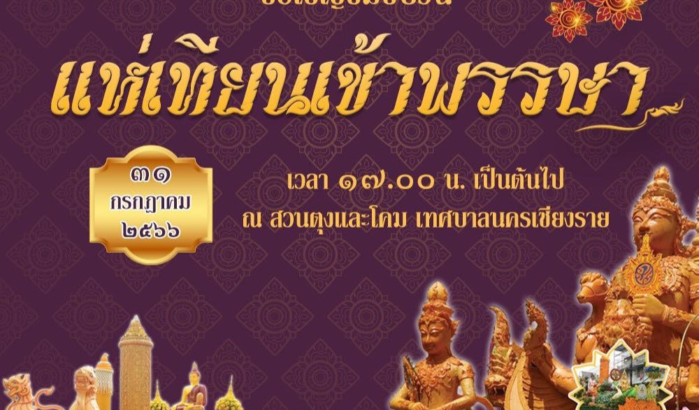 กิจกรรมหล่อเทียนพรรษา