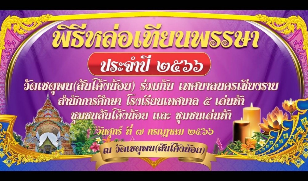 กิจกรรมหล่อเทียนพรรษา