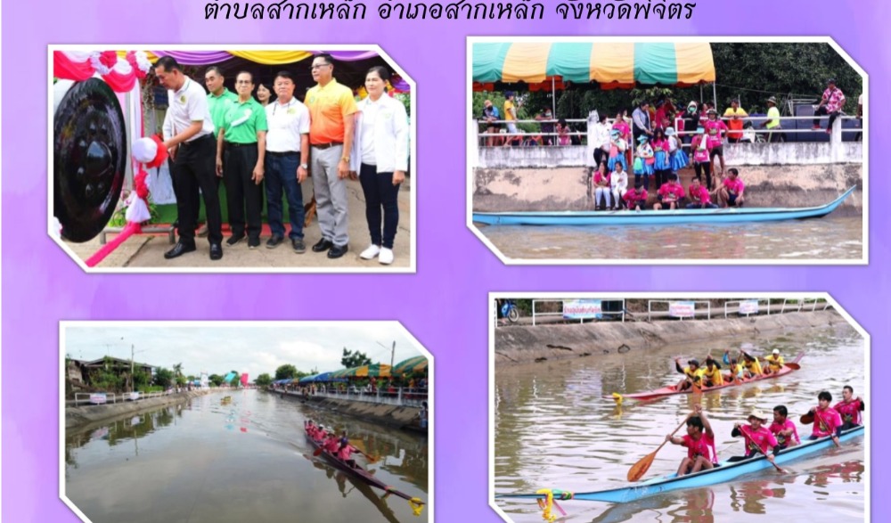 ประเพณีแข่งเรือ ๕ ฝีพาย งานบุญวันออกพรรษา  ตำบลสากเหล็ก อำเภอสากเหล็ก จังหวัดพิจิตร