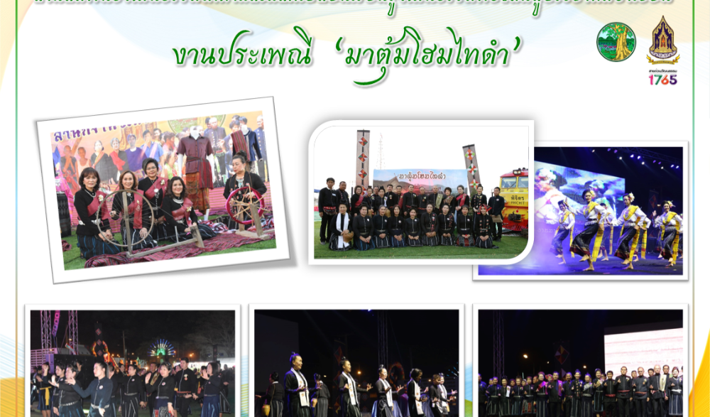 สานสัมพันธ์วัฒนธรรมไทดำและแลกเปลี่ยนเรียนรู้วัฒนธรรมท้องถิ่นสู่ประชาคมอาเซียน  งานประเพณี  “มาตุ้มโฮมไทดำ”