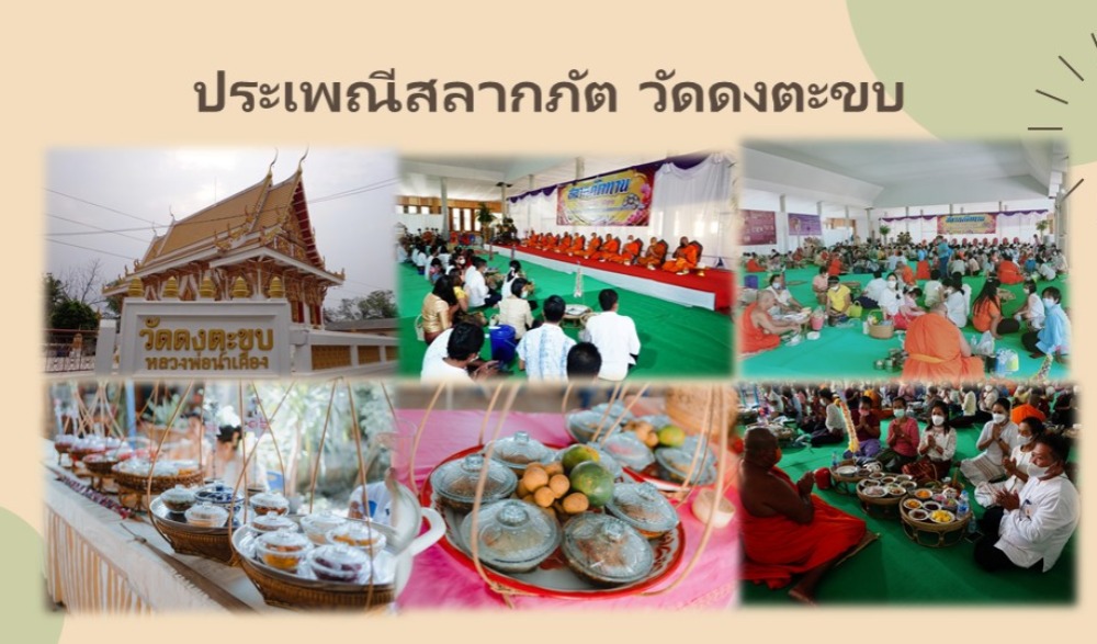 ประเพณีสลากภัต วัดดงตะขบ อำเภอตะพานหิน จังหวัดพิจิต