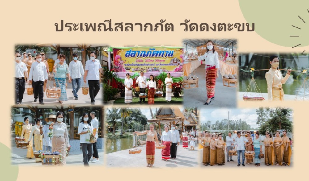 ประเพณีสลากภัต วัดดงตะขบ อำเภอตะพานหิน จังหวัดพิจิต