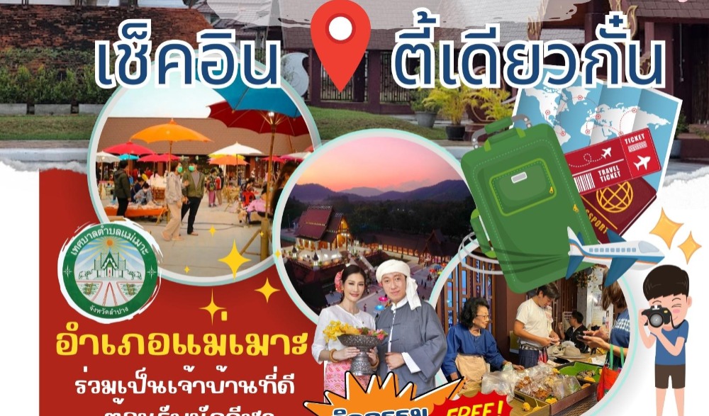 กิจกรรม มาแอ่ว มากิ๋น เช็คอิน ตี้เดียวกัน แม่เมาะ ลำปาง