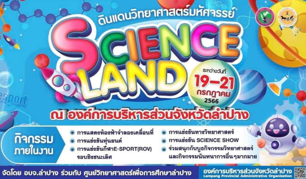 SCIENCE LAND ดินแดนวิทยาศาสตร์มหัศจรรย์ จังหวัดลำปาง